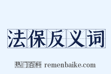 法保反义词是什么意思的图片